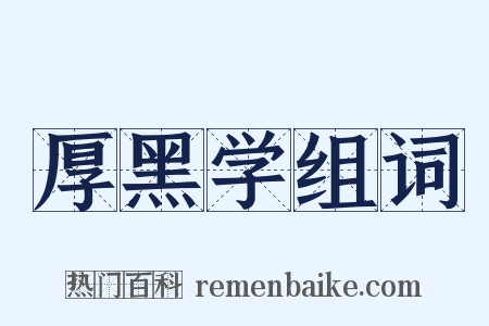 厚黑学组词是什么意思的图片